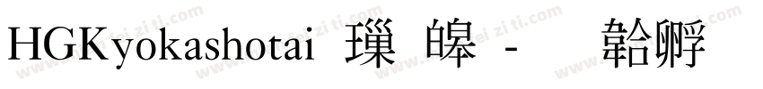 HGKyokashotai 標準字体转换